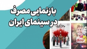 بازنمایی مصرف در سینمای ایران